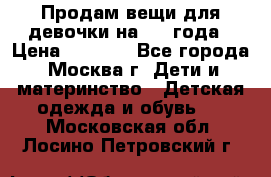 Продам вещи для девочки на 3-4 года › Цена ­ 2 000 - Все города, Москва г. Дети и материнство » Детская одежда и обувь   . Московская обл.,Лосино-Петровский г.